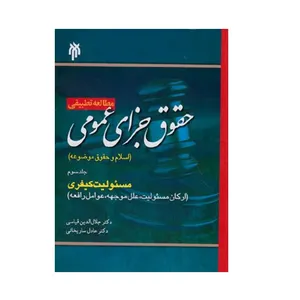 كتاب مطالعه تطبیقی حقوق جزای عمومی اثر جلال الدین قیاسی و عادل ساریخانی انتشارات پژوهشگاه حوزه و دانشگاه جلد 3
