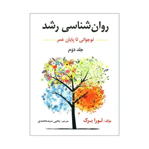 کتاب روان شناسی رشد نوجوانی تا پایان عمر اثر لورا برک انتشارات ارسباران جلد 2