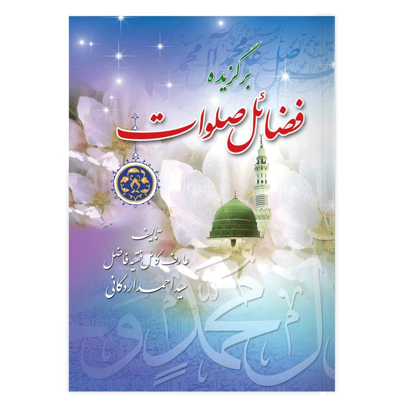 کتاب برگزیده فضائل صلوات اثر سید احمد اردکانی انتشارات یاس بهشت