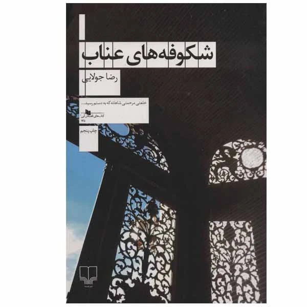 کتاب شکوفه های عناب اثر رضا جولایی نشر چشمه