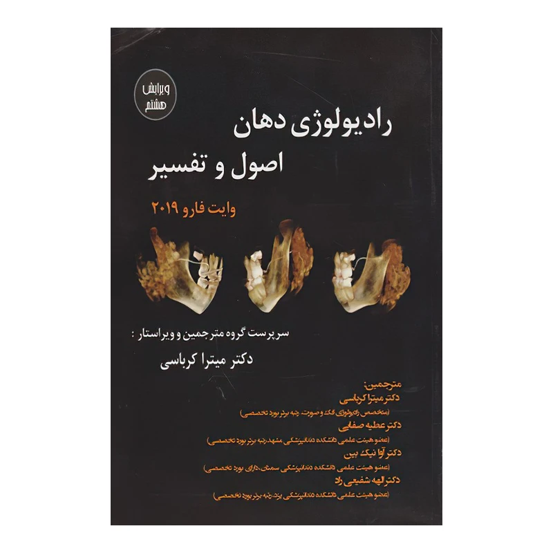 کتاب رادیولوژی دهان, اصول و تفسیر وایت فارو 2019 (ویرایش هشتم) اثر مالایا سانجای انتشارات اندیشه رفیع