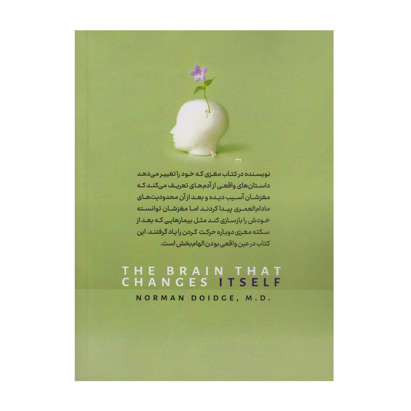 کتاب مغزی که خود را تغییر می دهد اثر نورمن دویچ ترجمه نسرین مطلقی انتشارات الهام نور