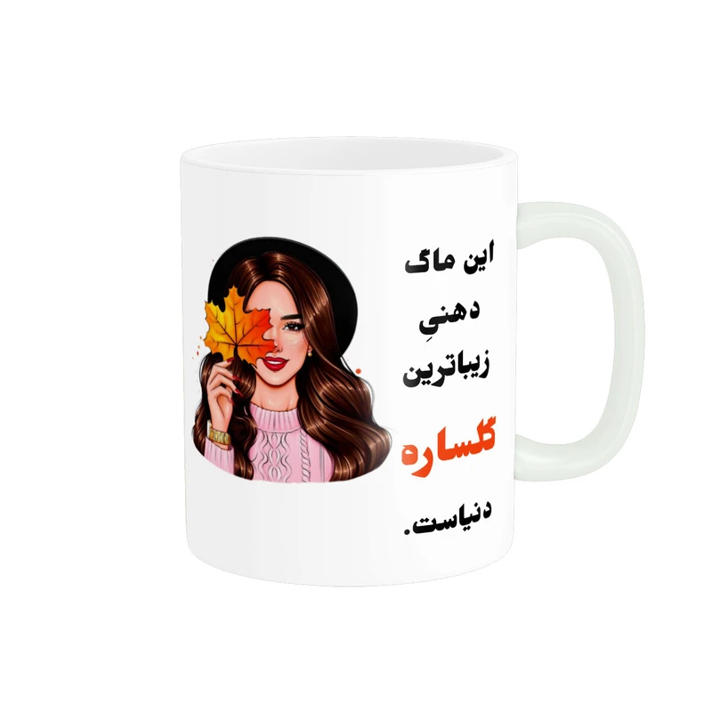 ماگ پادآفرین مدل لیوان شخصی طرح دخترانه اسم گلساره کد P90