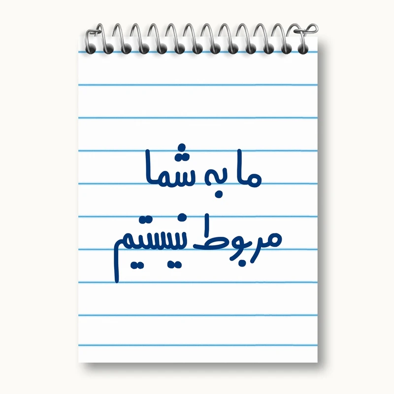 دفتر یادداشت 50 برگ خندالو مدل ما به شما مربوط نیستیم کد 6705