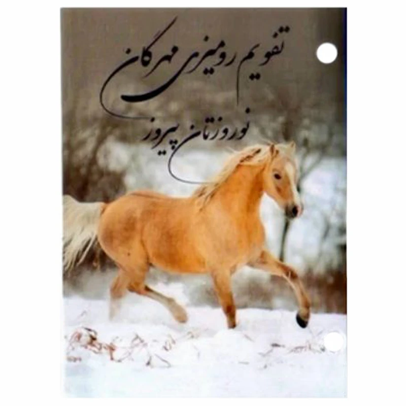 تقویم رومیزی سال 1405 مهرگان مدل دوسوراخ