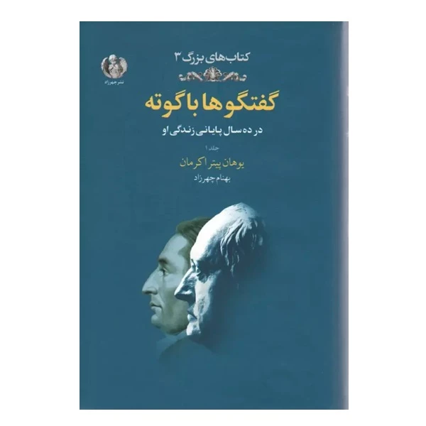 کتاب گفتگوها با گوته در ده سال پایانی زندگی او اثر یوهان پیتر اکرمان ترجمه  بهنام چهرزاد انتشارات چهرزاد جلد 2