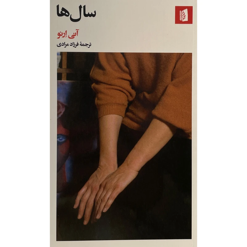 کتاب سال ها اثر آنی ارنو نشر بيدگل