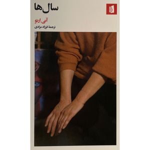 کتاب سال ها اثر آنی ارنو نشر بيدگل
