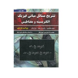 کتاب تشریح مسائل مبانی فیزیک الکتریسیته و مغناظیس اثر جمعی از نویسندگان انتشارات نیاز دانش جلد 2