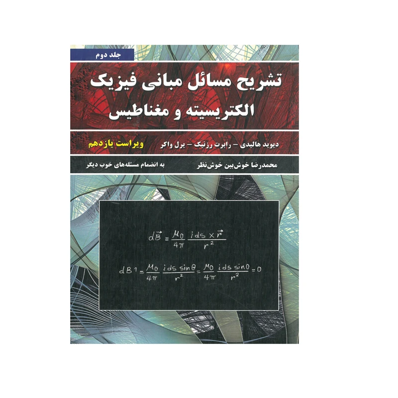 کتاب تشریح مسائل مبانی فیزیک الکتریسیته و مغناظیس اثر جمعی از نویسندگان انتشارات نیاز دانش جلد 2