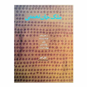 کتاب ملک جان نعمتی اثر لیلی انور انتشارات ارس