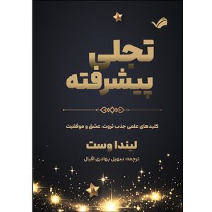 کتاب تجلی پیشرفته اثر لیندا وست ترجمه سهیل بهادری اقبال انتشارات بله
