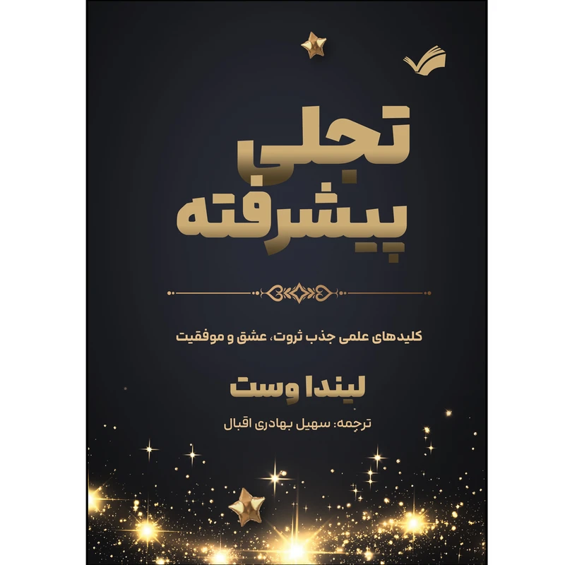 کتاب تجلی پیشرفته اثر لیندا وست ترجمه سهیل بهادری اقبال انتشارات بله