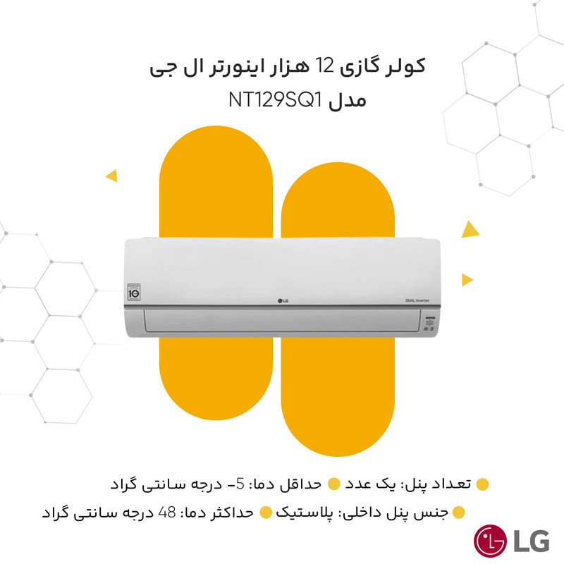 کولر گازی 12 هزار اینورتر ال جی مدل Standard Plus NT129SQ1
