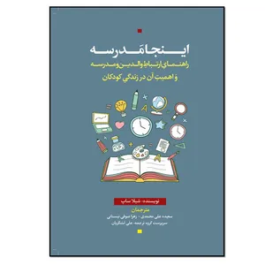 کتاب اینجا مدرسه اثر شیلا ساپ انتشارات نسل روشن