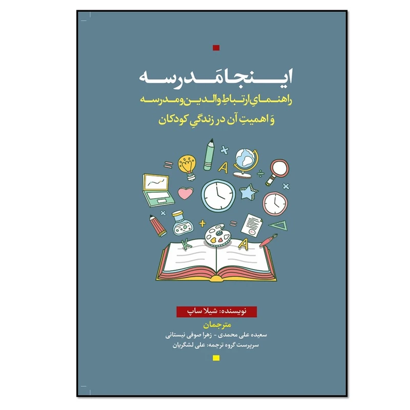 کتاب اینجا مدرسه اثر شیلا ساپ انتشارات نسل روشن