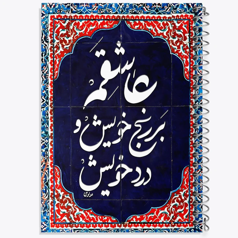 دفتر ژورنال نویسی 50 برگ خندالو مدل نقطه ای طرح عاشقم بر رنج خویش و درد خویش کد F5947