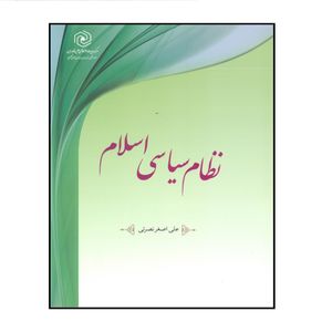 کتاب نظام سیاسی اسلام اثر علی اصغر نصرتی انتشارات مرکز هاجر