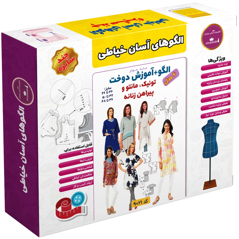 الگو خیاطی تونیک مانتو و پیراهن زنانه الگوهای آسان خیاطی متد مولر کد 9021 چندسایزه