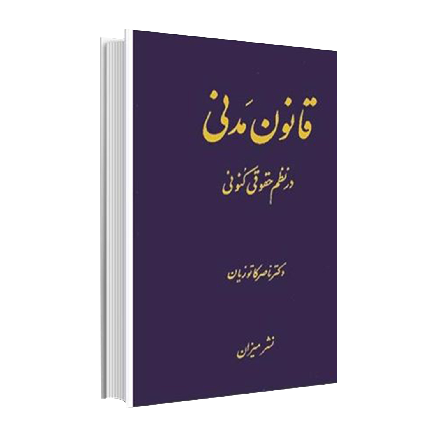 کتاب قانون مدنی در نظم حقوقی کنونی اثر دکتر ناصر کاتوزیان انتشارات میزان