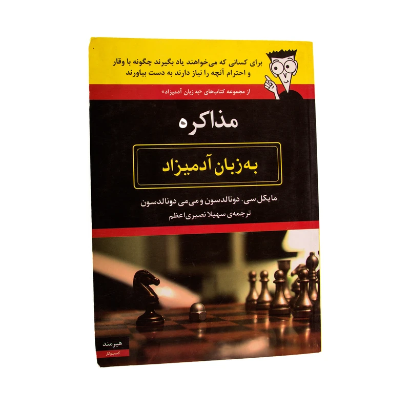 کتاب مذاکره اثر جمعی از نویسندگان نشر هیرمند