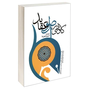 کتاب کاوشی در اصول عقاید اثر آیت الله سید سعید طباطبایی نشر مشعر