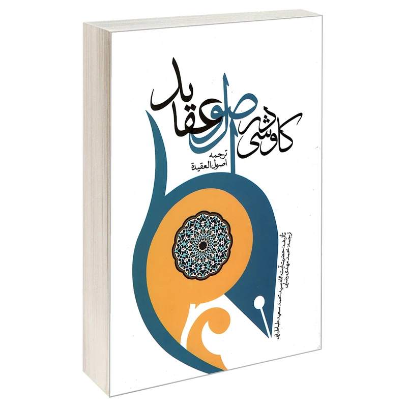 کتاب کاوشی در اصول عقاید اثر آیت الله سید سعید طباطبایی نشر مشعر