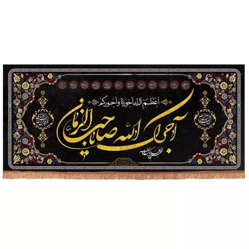 پرچم خدمتگزاران مدل کتیبه عزاداری طرح چهارده معصوم آجرک الله یا صاحب الزمان کد 60001890