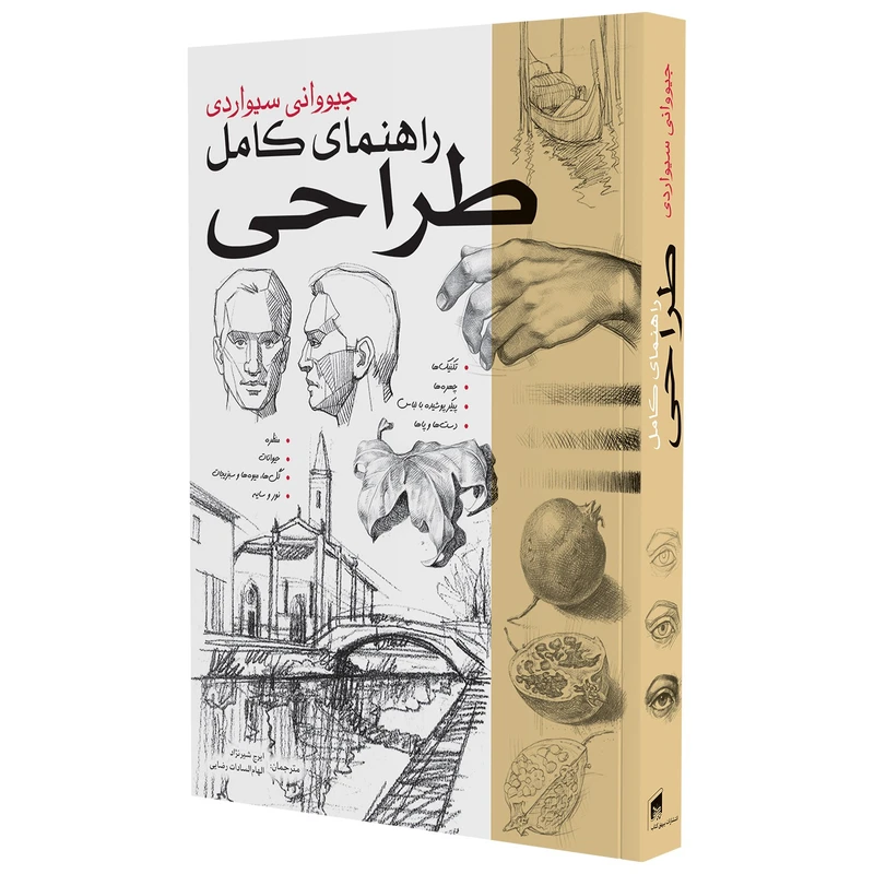 کتاب راهنمای کامل طراحی اثر جیوانی سیواردی انتشارات بیهق کتاب 