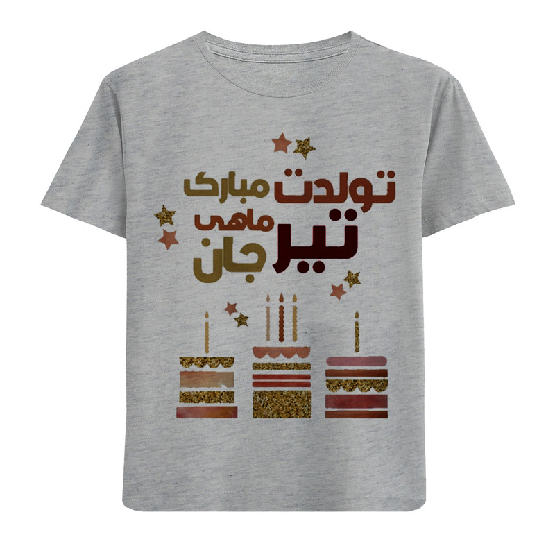 تی شرت آستین کوتاه پسرانه مدل تولد تیر F932