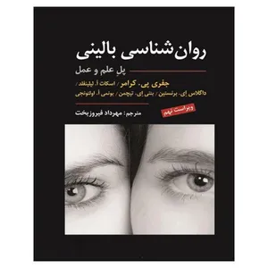 کتاب مقدمه ای بر روان شناسی بالینی اثر جمعی از نویسندگان انتشارات ارسباران