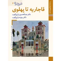 کتاب تاریخ ایران قاجاریه تا پهلوی اثر عبدالحسین زرین کوب و روزبه زرین کوب نشر زرین و سیمین