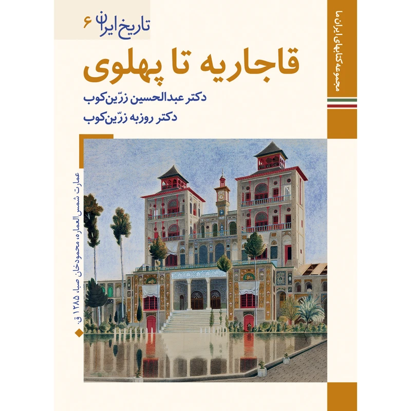 کتاب تاریخ ایران قاجاریه تا پهلوی اثر عبدالحسین زرین کوب و روزبه زرین کوب نشر زرین و سیمین