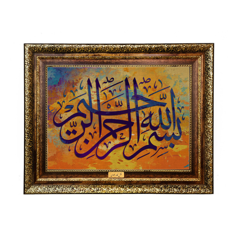 تابلو فرش ماشینی نقش نگار رضوی طرح بسم الله الرحمن الرحیم کد 2540KH