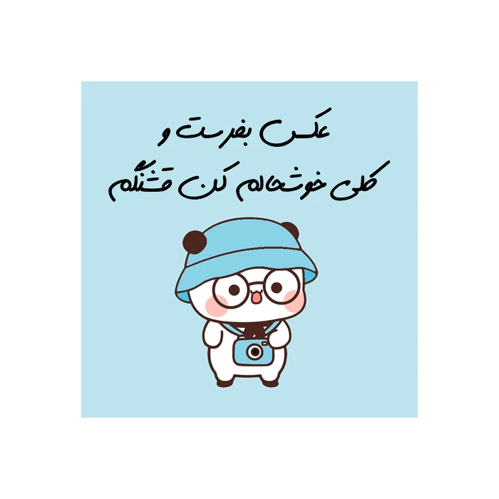 برچسب مدل عکس بفرست و کلی خوشحالم کن قشنگم بسته 50 عددی