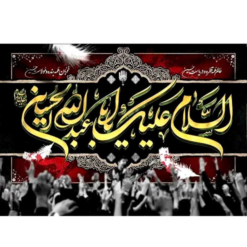 پرچم طرح شهادت مدل السلام علیک یا ابا عبدالله الحسین کد 2472H