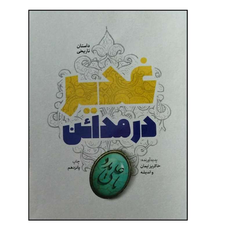 کتاب غدیر در مدائن اثر جمعی از نویسندگان  انتشارات شهید کاظمی