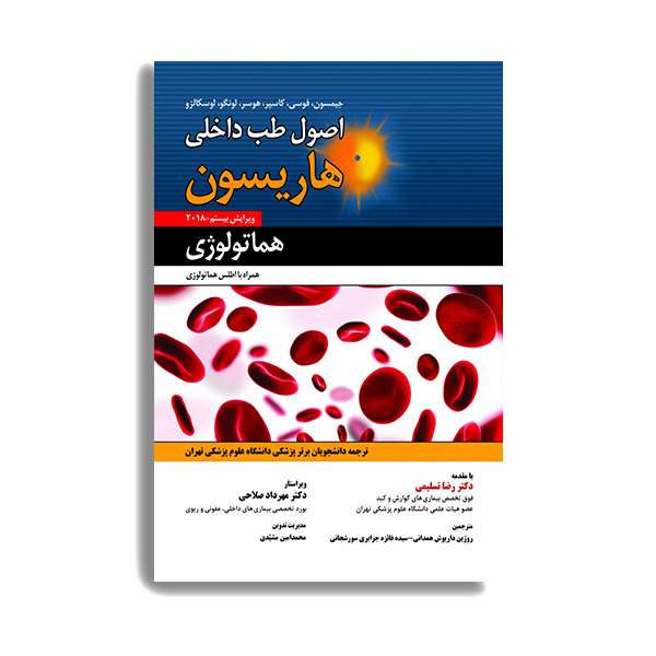 کتاب اصول طب داخلی هاریسون 2018 هماتولوژی اثر رضا تسلیمی انتشارات حیدری