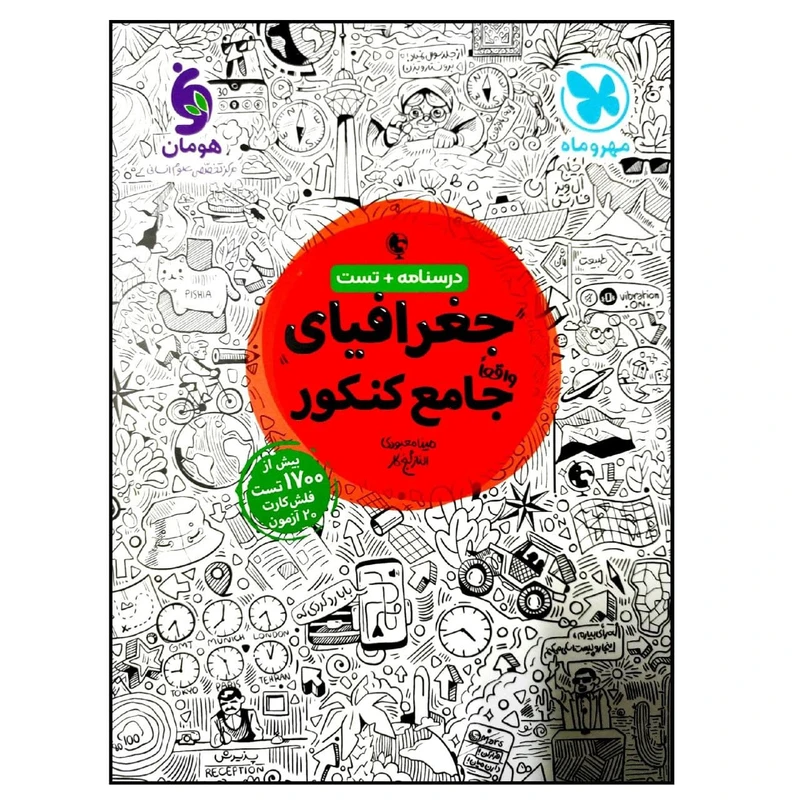 کتاب درسنامه و تست جغرافیای جامع ویژه کنکور 1401 اثر جمعی از نویسندگان نشر مهر و ماه