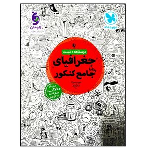 کتاب درسنامه و تست جغرافیای جامع ویژه کنکور 1401 اثر جمعی از نویسندگان نشر مهر و ماه