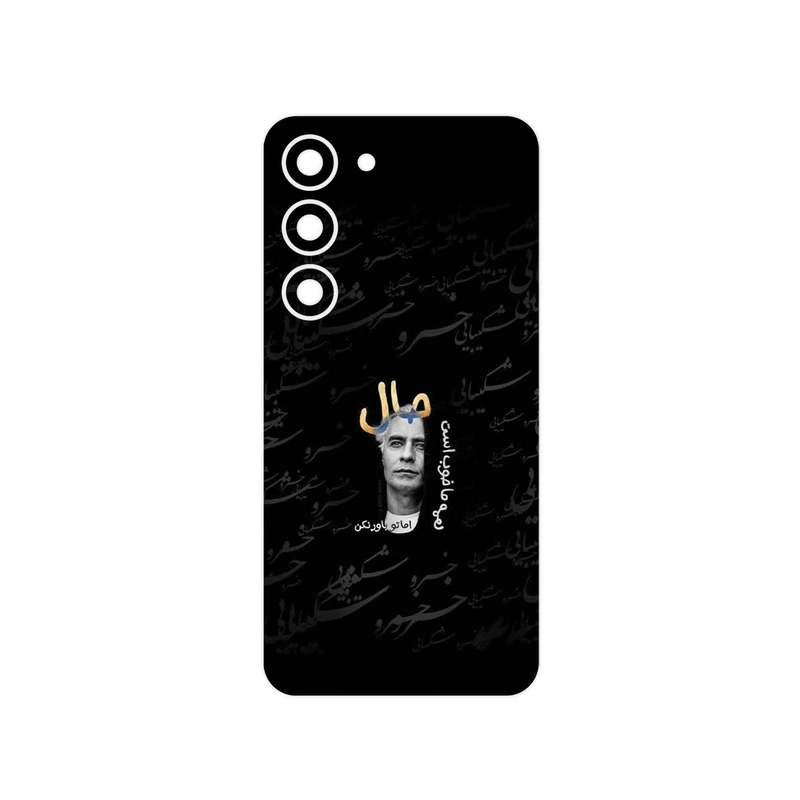 برچسب پوششی ماهوت مدل Khosrow Shakibaei مناسب برای گوشی موبایل سامسونگ Galaxy S23