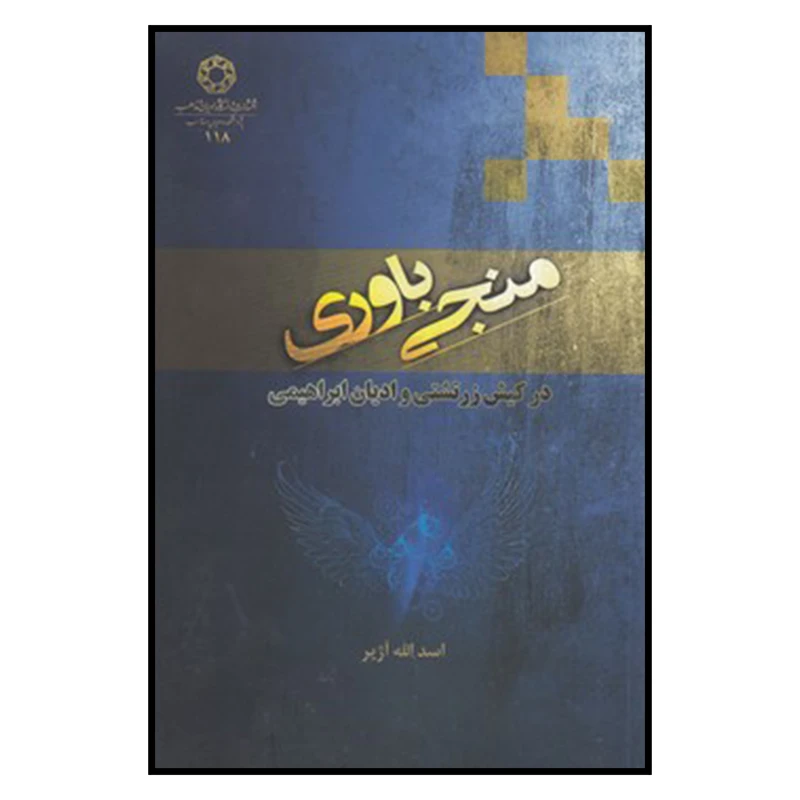 کتاب منجی باوری در کیش زرتشتی و ادیان ابراهیمی اثر فرزانه رحمانی
 انتشارات دانشگاه ادیان و مذاهب