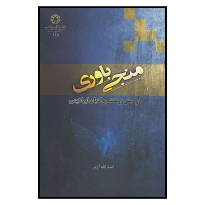 کتاب منجی باوری در کیش زرتشتی و ادیان ابراهیمی اثر فرزانه رحمانی
 انتشارات دانشگاه ادیان و مذاهب