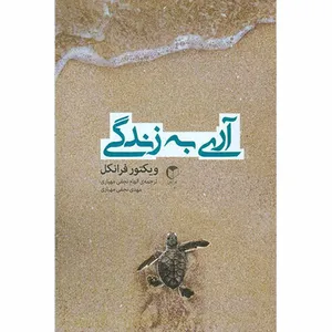 کتاب آری به زندگی با وجود هر چیز اثر وی‍ک‍ت‍ور ام‍ی‍ل ف‍ران‍ک‍ل‌ نشر سرایش