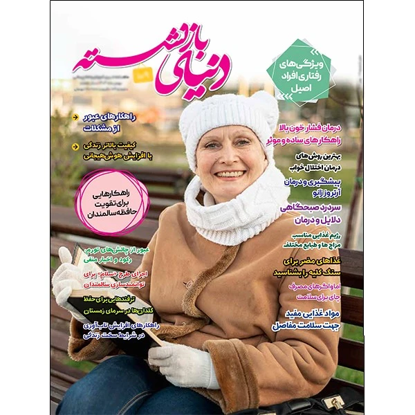 مجله دنیای بازنشسته شماره 109
