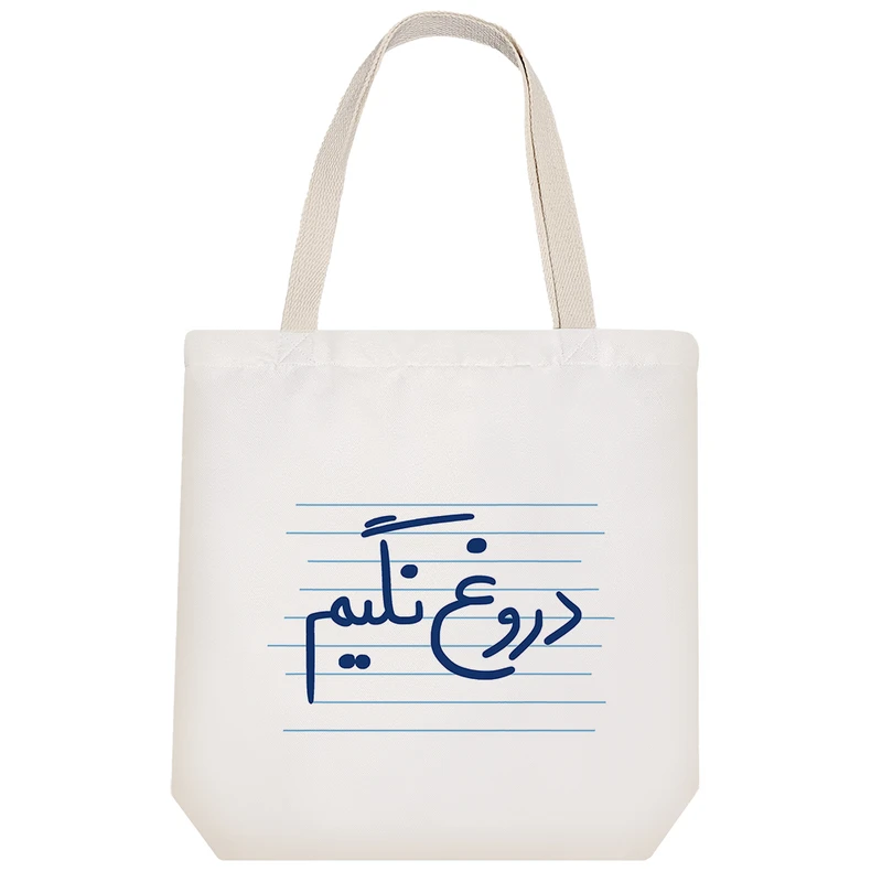 ساک خرید خندالو مدل دروغ نگیم کد 4894