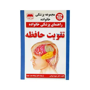 کتاب راهنمای پزشکی خانواده (تقویت حافظه ) اثر دکتر دیوید توماس انتشارات عصر کتاب 