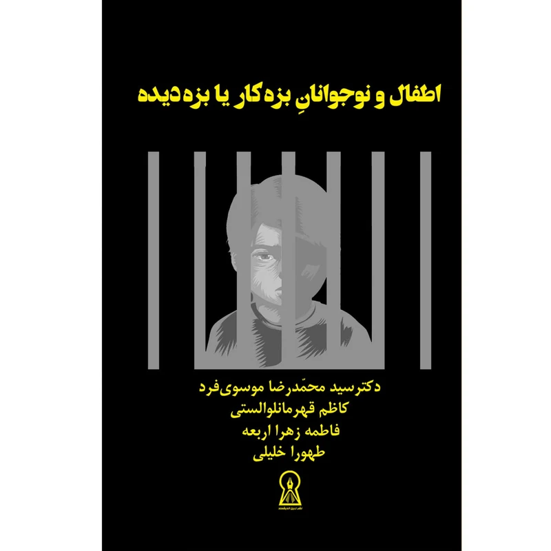کتاب اطفال یا نوجوانان بزهکار یا بزهدیده اثر جمعی از نویسندگان نشر زرین اندیشمند