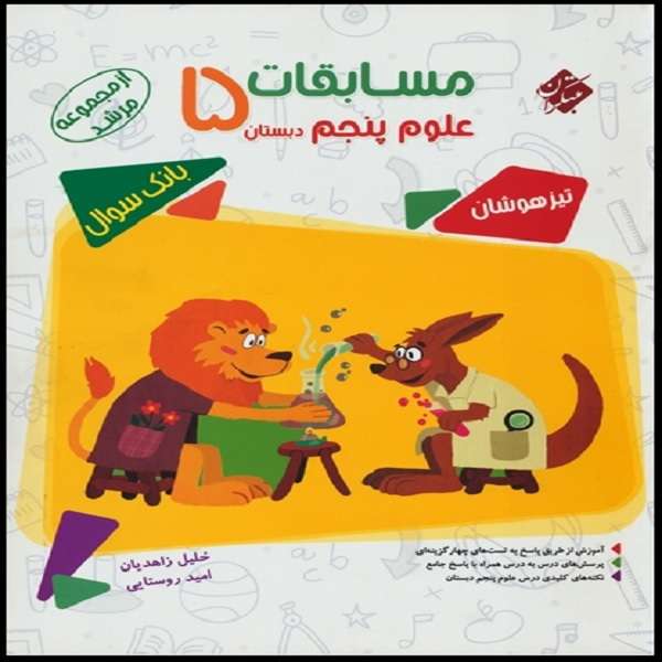 کتاب مسابقات علوم پنجم دبستان مرشد اثر امید روستایی و خلیل زاهدیان انتشارات مبتکران