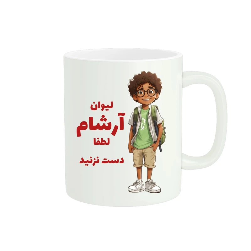 ماگ پادآفرین مدل اسم آرشام کد ۷